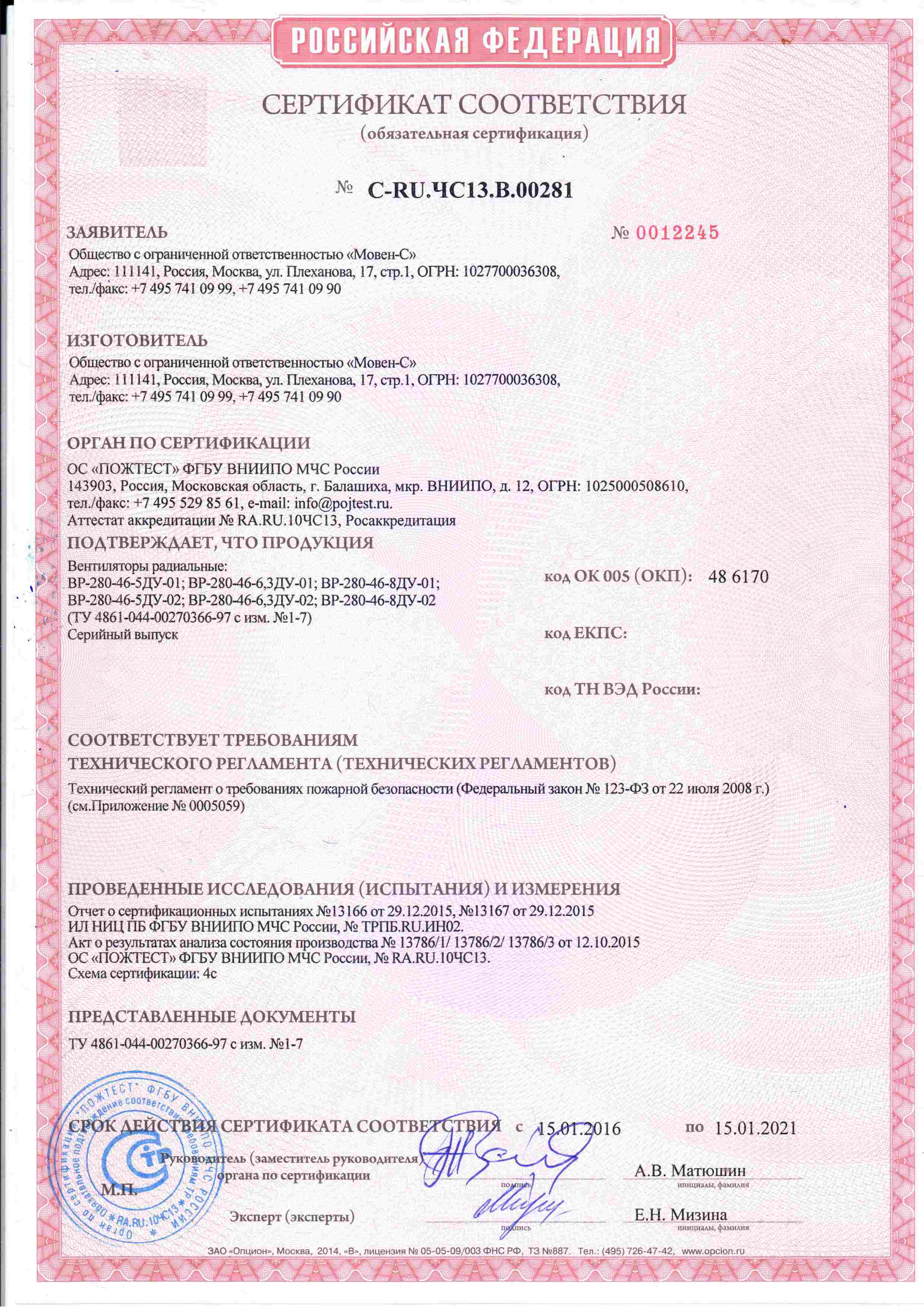 Сертификат соответствия - вентиляторы крышные BP-280