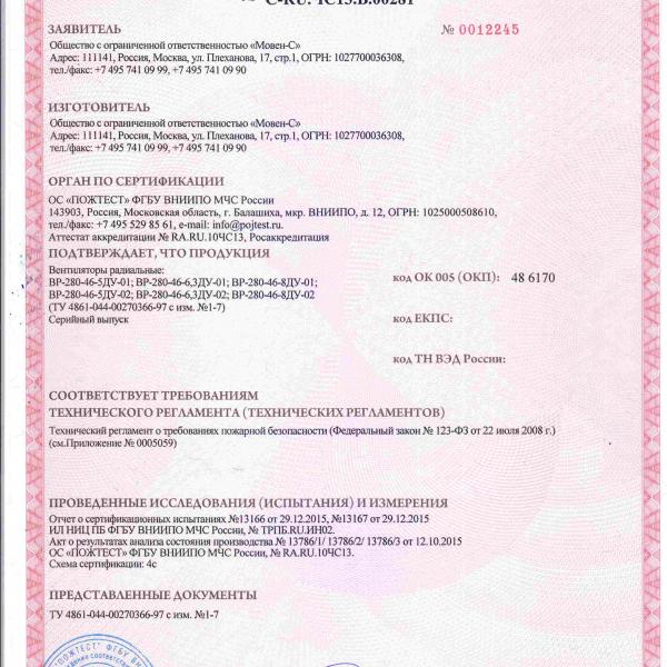 Сертификат соответствия - вентиляторы крышные BP-280