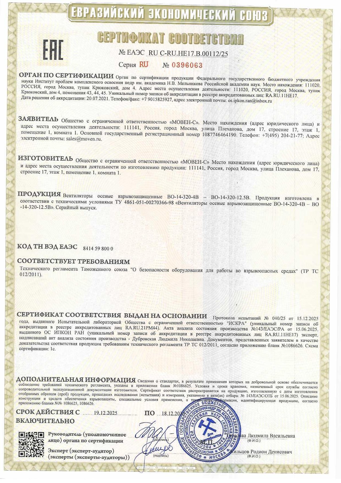 Сертификат соответствия - вентиляторы взрывозащищенные ВО-14-320