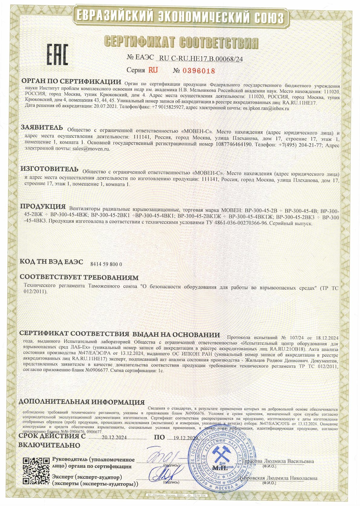 Сертификат соответствия - вентиляторы взрывозащищенные ВP-300-45