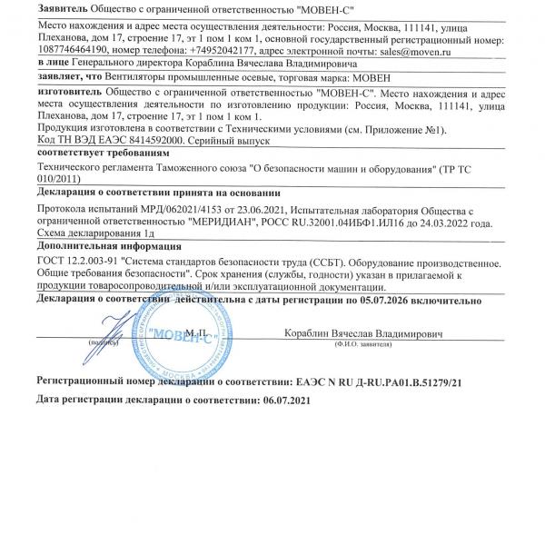 Декларация о соответствии - вентиляторы осевые