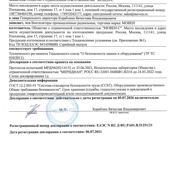 Декларация о соответствии - вентиляторы радиальные