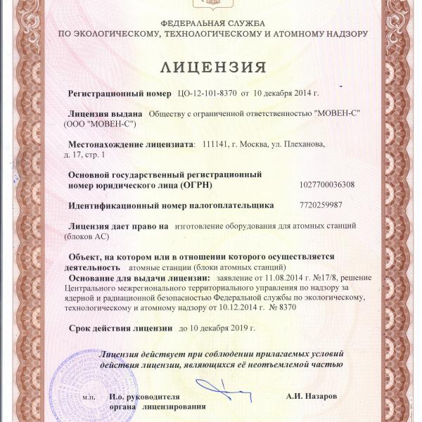 Лицензия на изготовление оборудования для АЭС