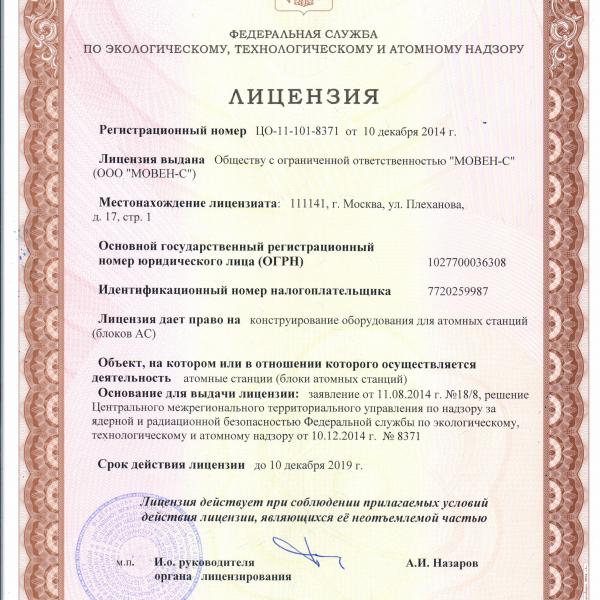 Лицензия на конструирование оборудования для АЭС
