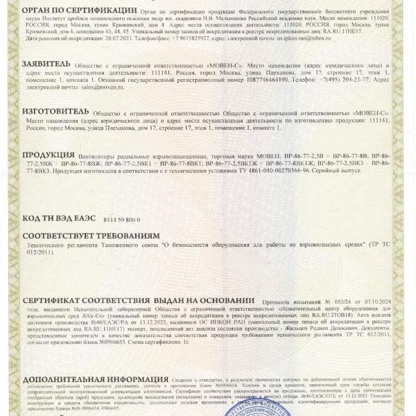 Сертификат соответствия - вентиляторы взрывозащищенные ВР-86-77