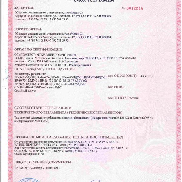 Сертификат соответствия - вентиляторы крышные BP-86-77
