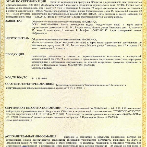 Сертификат таможенного союза -  вентиляторы специальные радиальные и осевые