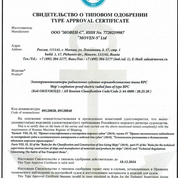 Свидетельство о типовом одобрении вентиляторы радиальные судовые взрывобезопасные ВРС