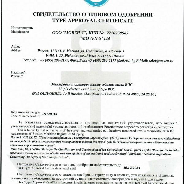 Свидетельство о типовом одобрении вентиляторы судовые осевые ВОС