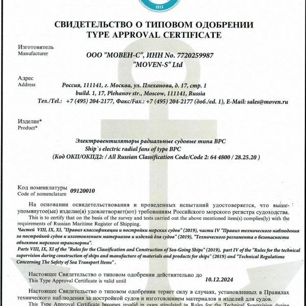 Свидетельство о типовом одобрении вентиляторы судовые радиальные ВРС