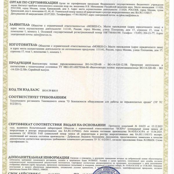Сертификат соответствия - вентиляторы взрывозащищенные ВО-14-320
